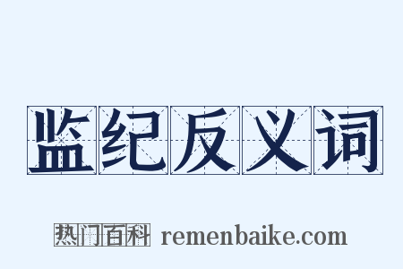 监纪反义词是什么意思的图片